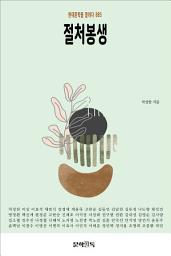 Icon image 절처봉생