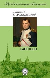 Icon image Наполеон