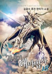 Icon image 21세기 대마법사 18권 (완결)