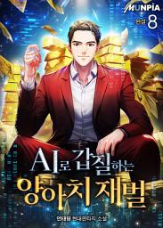 Icon image AI로 갑질하는 양아치 재벌 8권 (완결)