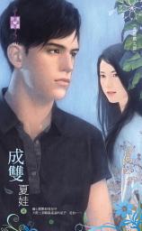 Icon image 成雙～英雄戲之四: 禾馬文化珍愛晶鑽系列150