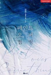 Icon image 페인트 오버 썸띵(Paint over something) 2