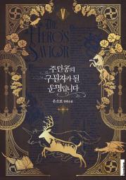 Icon image 주인공의 구원자가 될 운명입니다. 5