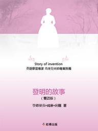 Icon image 發明的故事(雙語版): 英語學習專家 克萊兒老師專業推薦