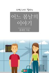 Icon image 어느 봄날의 이야기: 한뼘 로맨스 컬렉션 621