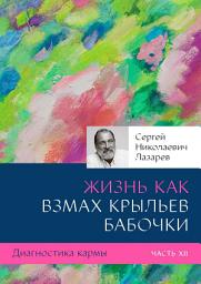 Icon image Диагностика кармы. Часть XII. Жизнь как взмах крыльев бабочки