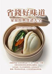 Icon image 省錢好味道：家常經典食譜大全