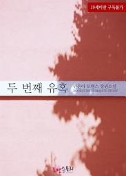 Icon image 두 번째 유혹: 1권