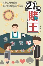 Icon image 21點賭王: <本書透過劇力萬鈞的故事，帶出21點「十賭九贏」的祕訣！>