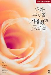 Icon image 내가 그토록 사랑했던 그대를