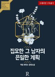 Icon image [PURE] 집요한 그 남자의 은밀한 계획: 1권