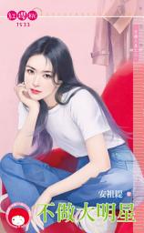 Icon image 不做大明星～交換人生之二: 禾馬文化紅櫻桃系列1533