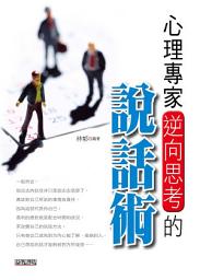 Icon image 心理專家逆向思考的說話術