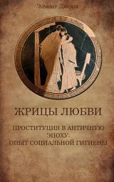 Icon image Жрицы любви. Проституция в античную эпоху: опыт социальной гигиены