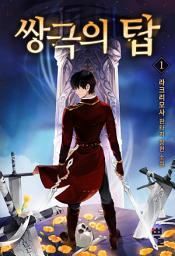 Icon image 쌍극의 탑 1