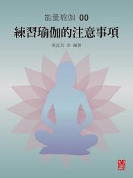 Icon image 能量瑜伽00：練習瑜伽的注意事項(中文版)