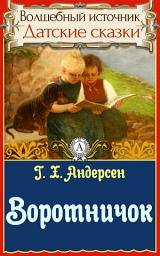 Icon image Воротничок: Сказки детям. Детские сказки. Волшебный источник