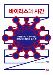Icon image 바이러스의 시간