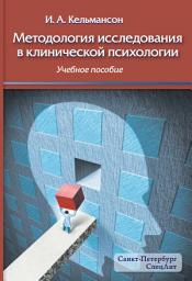Icon image Методология исследования в клинической психологии