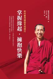 Icon image 掌握緣起，擁抱快樂: 如何善用緣起見地修行