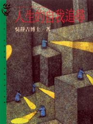 Icon image 人生的自我追尋