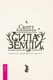 Icon image Сила Земли: техники природной магии
