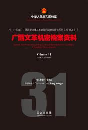 Icon image 《廣西文革機密檔案資料》（31）