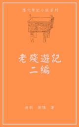 Icon image 老殘遊記二編
