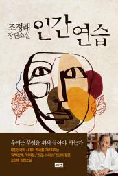 Icon image 인간 연습