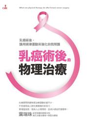 Icon image 乳癌術後的物理治療