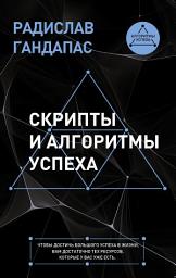 Icon image Скрипты и алгоритмы успеха