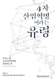 Icon image 4차 산업혁명이라는 유령