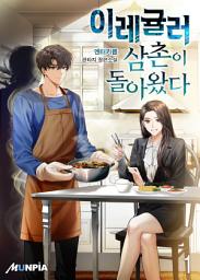 Icon image 이레귤러 삼촌이 돌아왔다 1권
