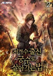 Icon image 저격수 출신 궁수로 살아가는 법 2권