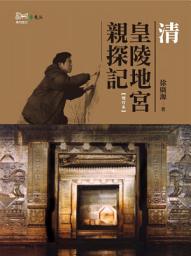 Icon image 清皇陵地宮親探記