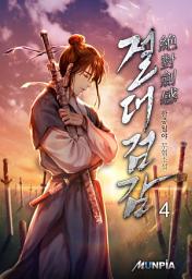 Icon image 절대 검감(絶對 劍感) 4권