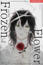 Icon image 프로즌 플라워(Frozen Flower) 외전