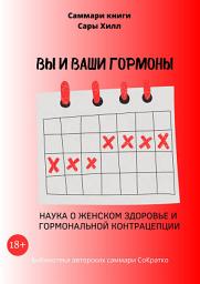 Icon image Саммари книги Сары Хилл «Вы и ваши гормоны. Наука о женском здоровье и гормональной контрацепции»
