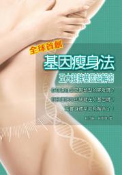 Icon image 全球首創基因瘦身法: 五大肥胖基因超解密