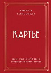 Icon image Картье. Неизвестная история семьи, создавшей империю роскоши