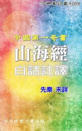 Icon image 山海經 註譯: 荒誕卻又蘊含高度價值--中國最早的一部奇書