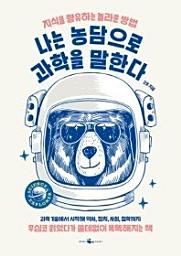 Icon image 나는 농담으로 과학을 말한다