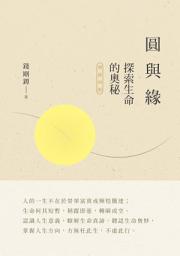 Icon image 圓與緣－－探索生命的奧秘（增篇再版）