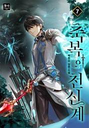Icon image 축복의 천신계. 7