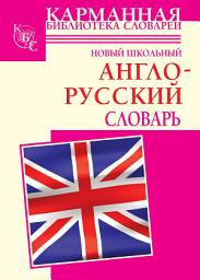 Icon image Новый школьный англо-русский словарь