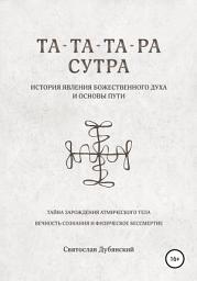Icon image Та-Та-Та-Ра Сутра. История Явления Божественного Духа
