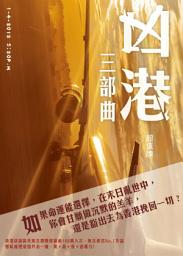 Icon image 凶港 三部曲