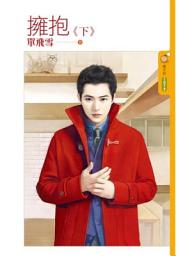 Icon image 擁抱《下》