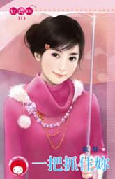 Icon image 一把抓住妳 《限》: 禾馬文化紅櫻桃系列310