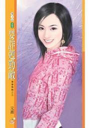 Icon image 耍詐剋勁敵【青春無敵之三】